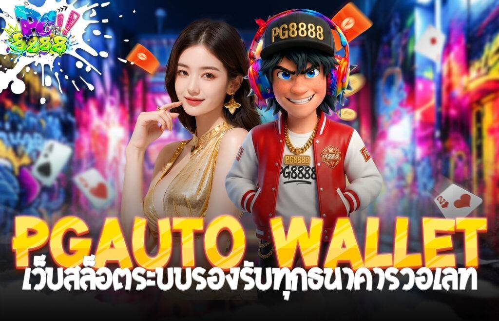 PGAuto wallet