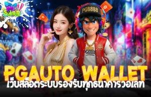 PGAuto wallet