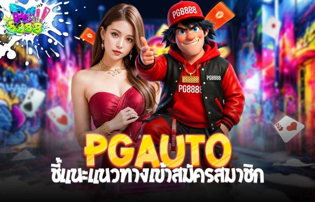 PGAuto ทางเข้า