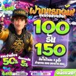 100รับ150 PG333 แจกจริง