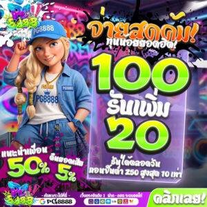100รับเพิ่ม20 PG8888