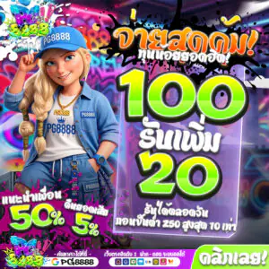 100รับเพิ่ม20 PG8888