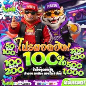 10ถอน8 PG8888