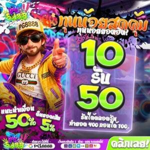 10รับ50 PG8888
