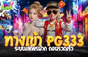 ทางเข้า PG333