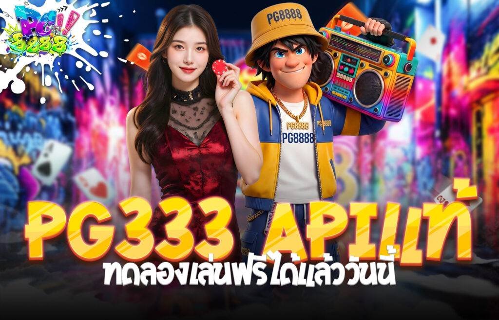 PG333 APIแท้