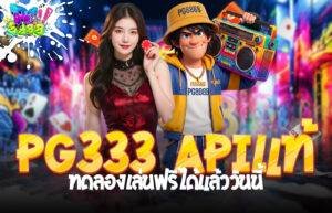 PG333 APIแท้