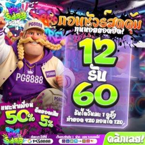 12รับ60 PG8888