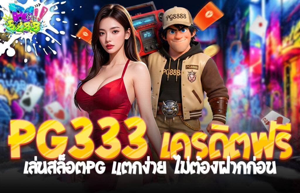 PG333 เครดิตฟรี