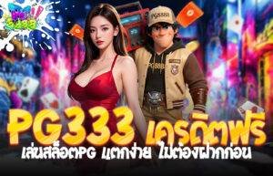 PG333 เครดิตฟรี