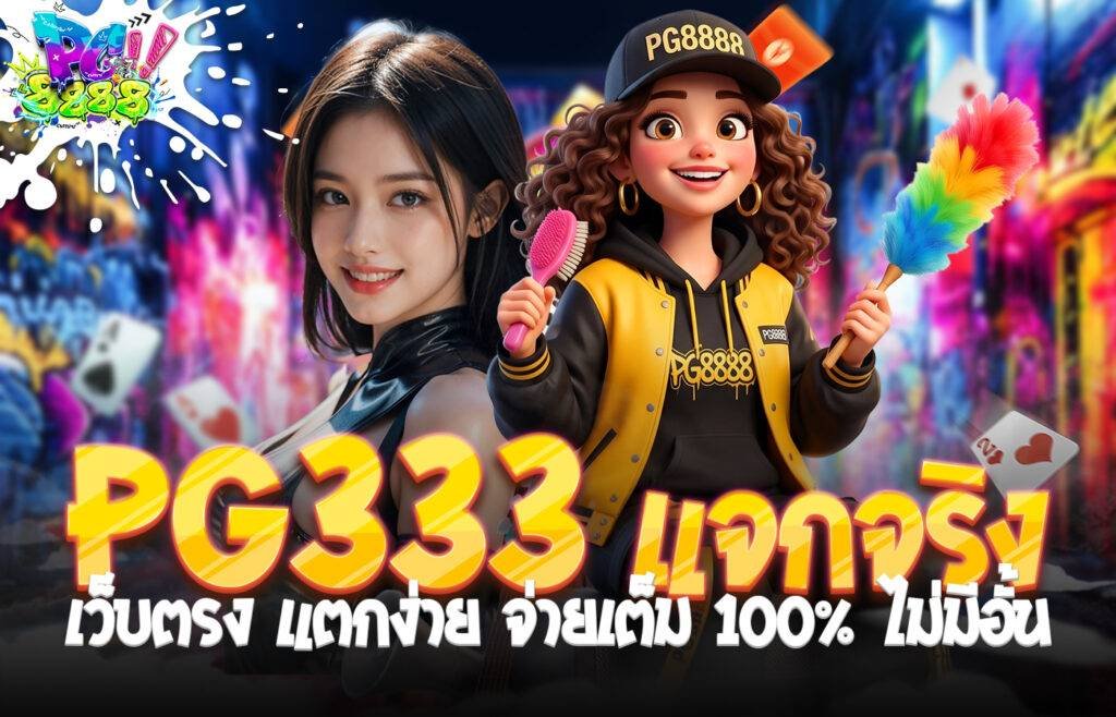 PG333 แจกจริง