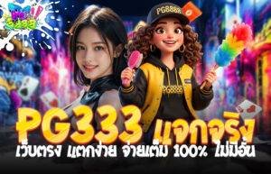 PG333 แจกจริง