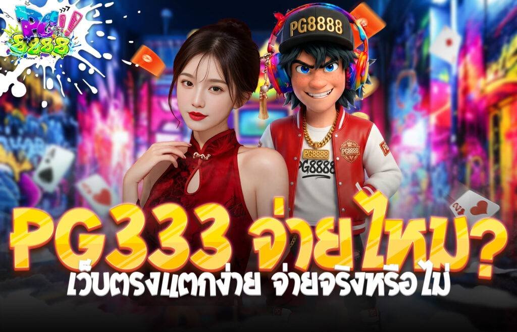PG333 จ่ายไหม?