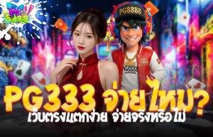 PG333 จ่ายไหม?