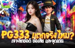 PG333 แตกจริงไหม?