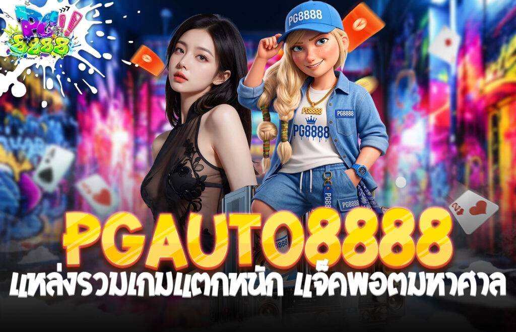 PGauto8888