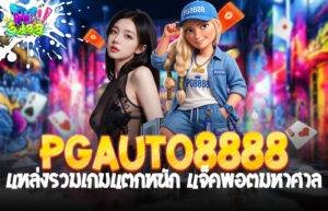 PGauto8888