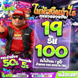 19รับ100 PG8888