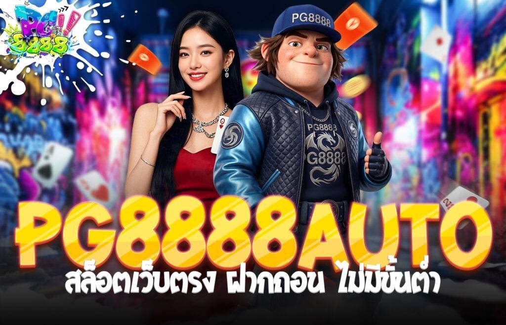 PG8888auto