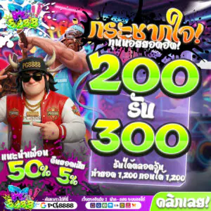 200รับ300 PG8888