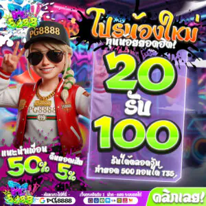 20รับ100 PG8888