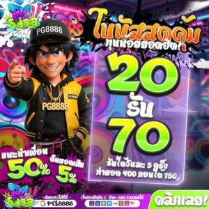 20รับ70 PG8888
