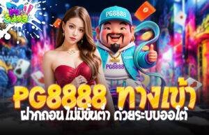 PG8888 ทางเข้า