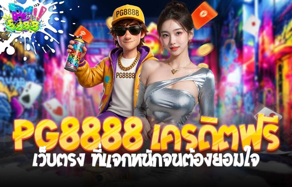 PG8888 เครดิตฟรี