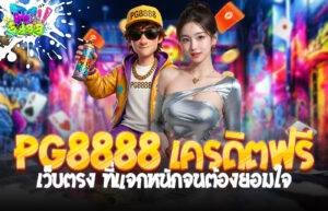 PG8888 เครดิตฟรี