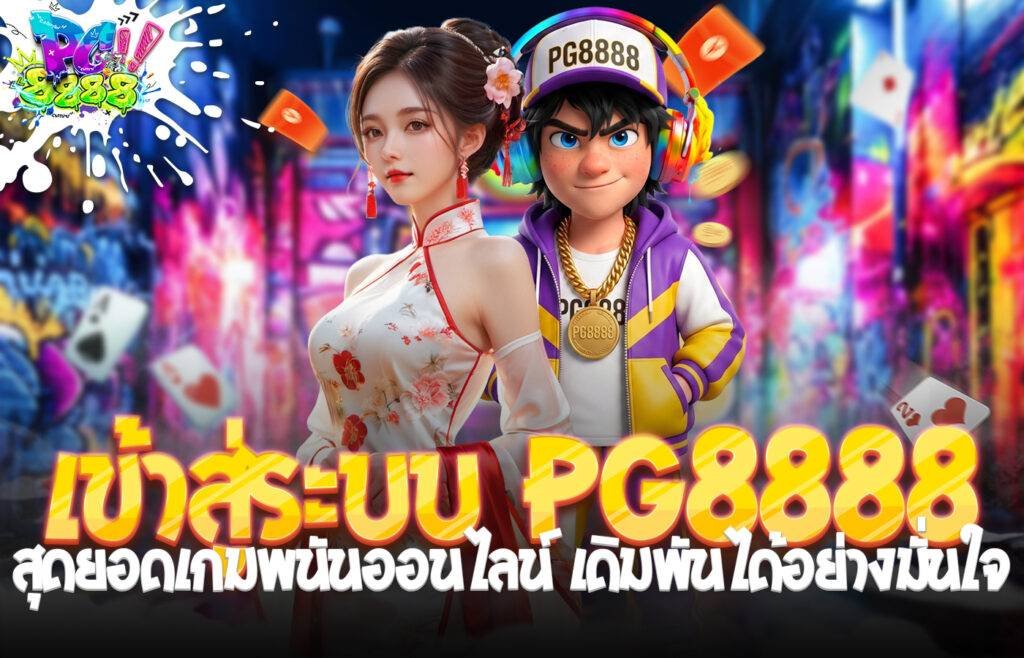 เข้าสู่ระบบ PG8888