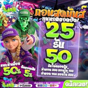 25รับ50 PG8888