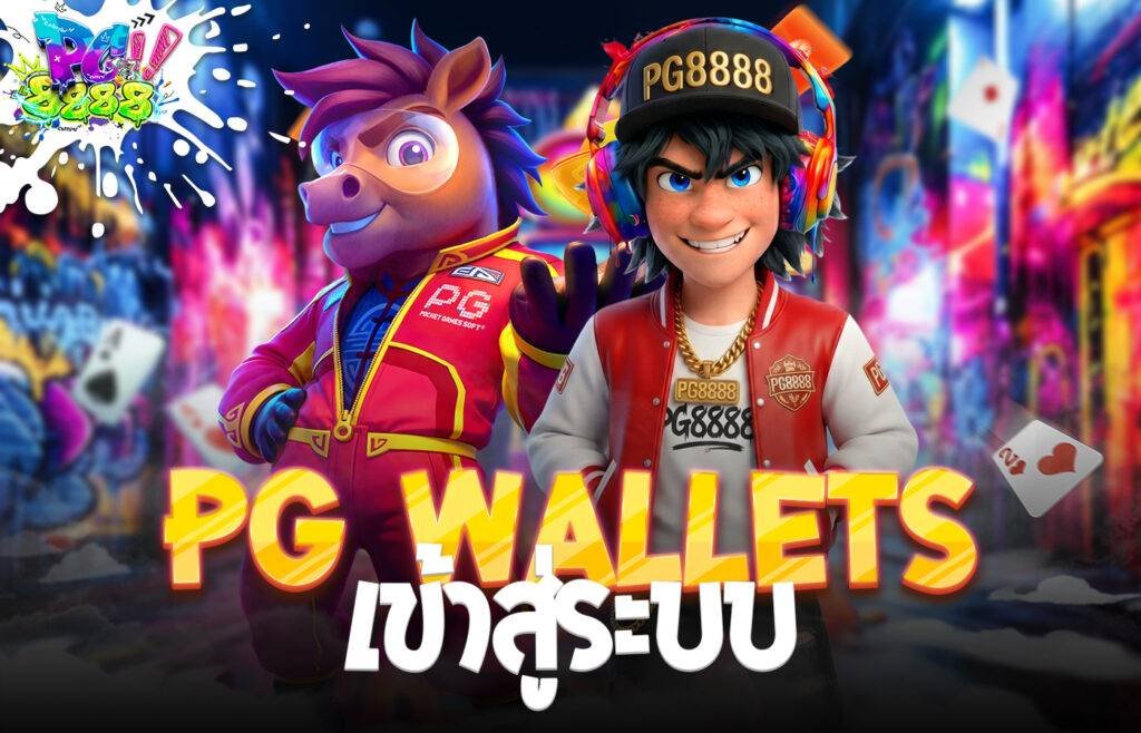 PG Wallets เข้าสู่ระบบ