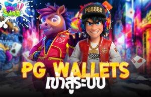 PG Wallets เข้าสู่ระบบ