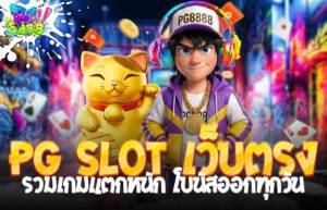 PG SLOT เว็บตรง