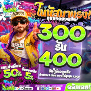 300รับ400 PG8888
