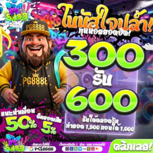 300รับ600 PG8888