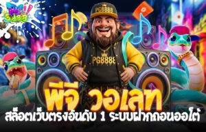 พีจี วอเลท