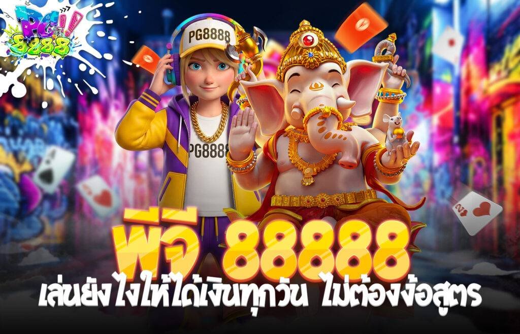 พีจี 8888