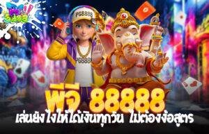 พีจี 8888