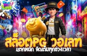 สล็อตPG วอเลท