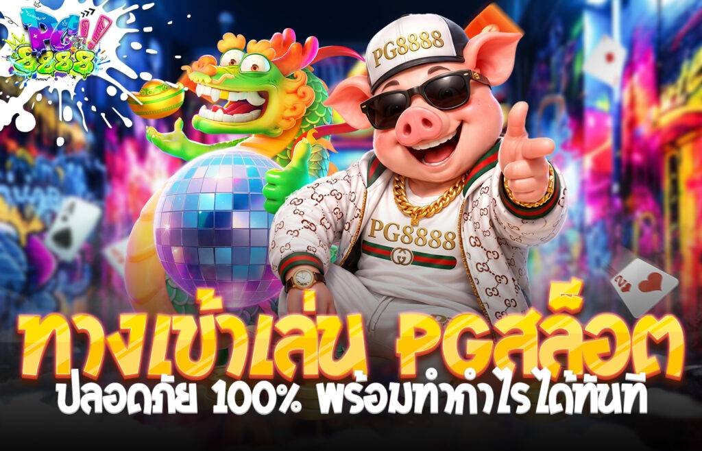 ทางเข้าเล่น PGสล็อต