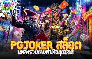 pgjoker สล็อต