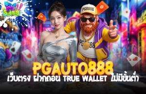 PGauto888