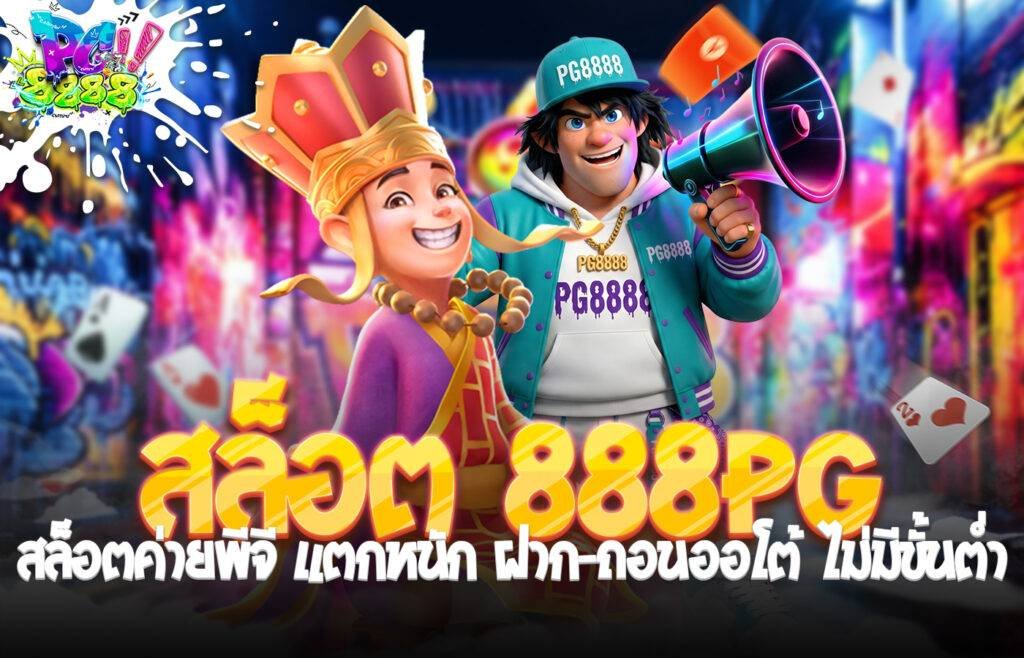 สล็อต 888PG