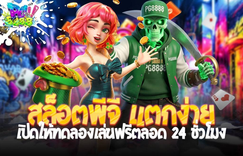 สล็อตพีจี แตกง่าย