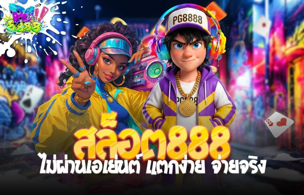 สล็อต888