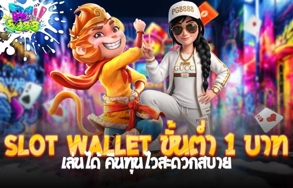 Slot wallet ขั้นต่ำ 1 บาท