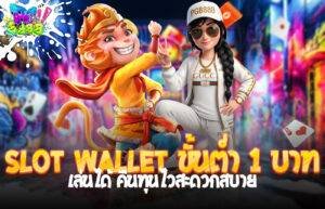 Slot wallet ขั้นต่ำ 1 บาท