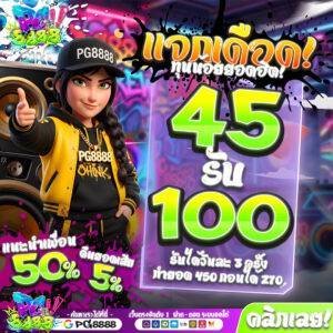 45รับ100 PG8888