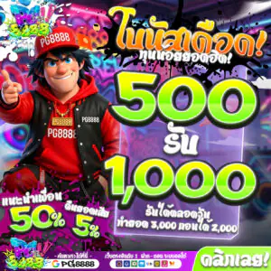 500รับ1,000 PG8888
